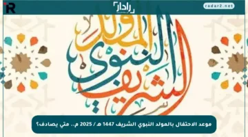 موعد الاحتفال بالمولد النبوي الشريف 1447 هـ / 2025 م.. متى يصادف؟